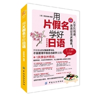 用片假名学好日语 不可思议的片假名学习法，从零到精通都用片假名，附赠日本人录制的光盘，语音纯正，随时随地边听边学&nbsp