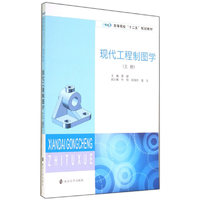 现代工程制图学-(上册)