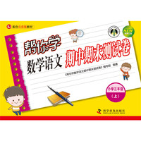 小学三年级(上)-BJ-配合北京版教材-帮你学数学语文期中期末测试卷-新修订版