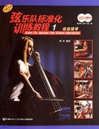 低音提琴-弦乐队标准化训练教程-1-(附MP3.DVD-9各一张)