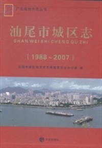 汕尾市城区志：1988～2007