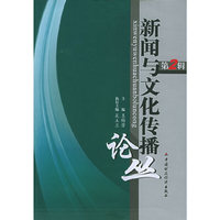 新闻与文化传播论丛（第二辑）
