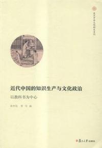 近代中国的知识生产与文化政治-以教科书为中心