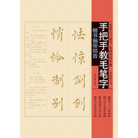 楷书偏旁部首-手把手教毛笔字
