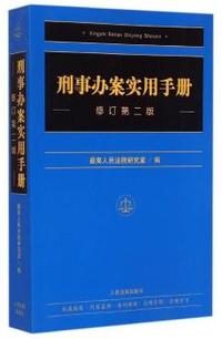 刑事办案实用手册-修订第二版