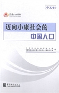 迈向小康社会的中国人口：宁夏卷