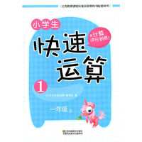 14秋小学生1年级(上)快速运算
