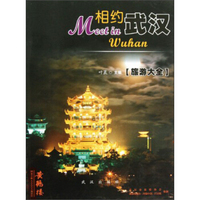 相约武汉（旅游大全）