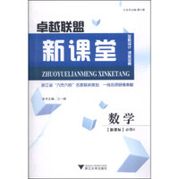 卓越联盟新课堂：数学（必修4）（新课标）