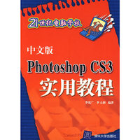 中文版PhotoshopCS3实用教程
