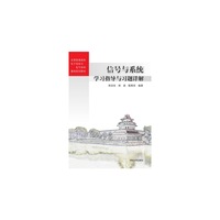 信号与系统学习指导与习题详解