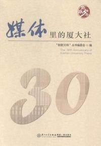 媒体里的厦大社