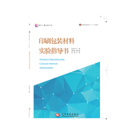 印刷包装材料实验指导书