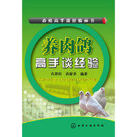 养殖高手谈经验丛书--养肉鸽高手谈经验