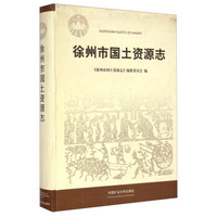 徐州市国土资源志