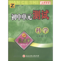 孟建平系列丛书·初中单元测试：科学（七年级下 Z）