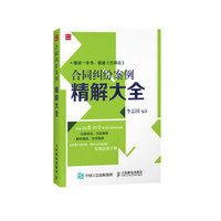 合同纠纷案例精解大全