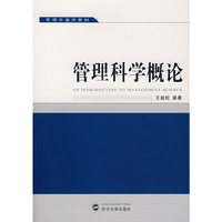 管理科学概论(管理学通用教材)