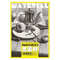 全素材 素描静物