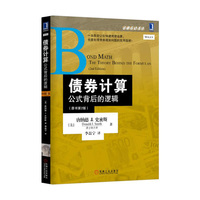 债券计算公式背后的逻辑-(原书第2版)