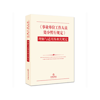 《事业单位工作人员处分暂行规定》理解与适用及相关规定