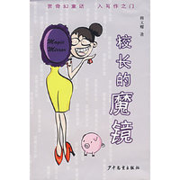 校长的魔镜