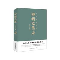 神明之德:华夏诸神故事
