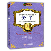 中华少年经典阅读书系(注音版):孟子(彩色)