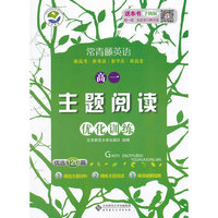 京师普教常青藤英语：主题阅读优化训练（高一 附答案与解析1本）