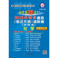 天星教育 2016金考卷 高考考试大纲调研卷(猜题卷) 化学