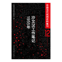 沙文汉工作笔记：1955年