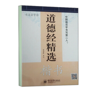 道德经精选?楷书(描摹)