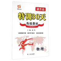 特训30天：物理（初升高 衔接教材）