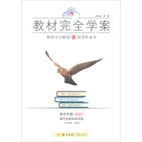 2016秋教材完全学案高中生物选修3 现代生物科技专题
