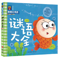 谜语大全-注音彩图版