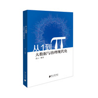 从1到π大数据与治理现代化