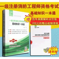 一级注册消防工程师资格考试基础知识一本通-最新修订