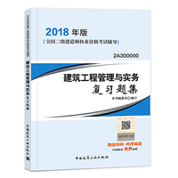 (2018年版)建筑工程管理与实务复习题集(2A3000000)