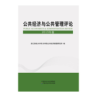 公共经济与公共管理评论：2015年卷