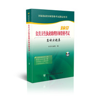 2017公共卫生执业助理医师资格考试应试习题集（含光盘）
