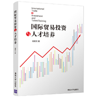 国际贸易投资与人才培养