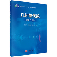 几何与代数(第二版)