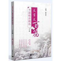文言文百篇考题精讲精练（八年级）