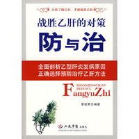 战胜乙肝的对策--防与治