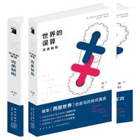 世界的误算：完美缺陷