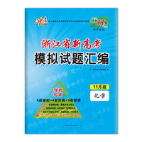 天利38套 2018浙江省新高考模拟试题汇编 11月版（学考专用）-化学