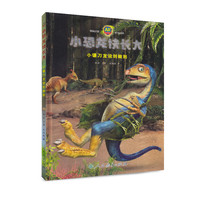 小恐龙快长大 小镰刀龙说到做到