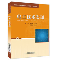 高等职业教育机电类专业“十三五”规划教材:电工技术实训