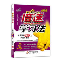 初中倍速学习法 八年级英语 上册 沪教牛津版 2018秋
