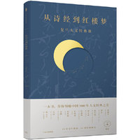 从诗经到红楼梦:复旦人文经典课
